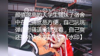 80多斤骚骚小姐姐！和炮友激情操逼！浴室洗澡贫乳，抓起屌舔弄很享受，后入抽插骑乘爆操