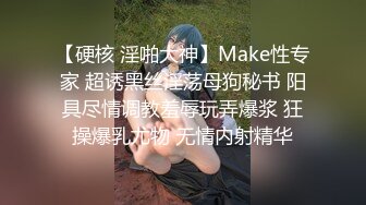 【硬核 淫啪大神】Make性专家 超诱黑丝淫荡母狗秘书 阳具尽情调教羞辱玩弄爆浆 狂操爆乳尤物 无情内射精华