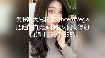 俄罗斯大屌叔叔VincentVega把他的白虎萝莉继女们肏得翻白眼【85V】 (55)