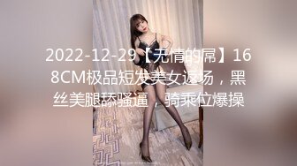 2022-12-29【无情的屌】168CM极品短发美女返场，黑丝美腿舔骚逼，骑乘位爆操