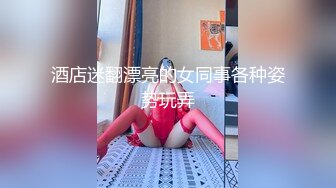 【clooy精品】氣質美少婦被變態老公灌醉后酒店開房讓同事操她，自己當綠帽男全程錄像