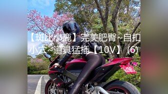 【斑比小鹿】完美肥臀~自扣小穴~道具猛插【10V】 (6)