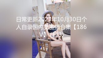 【新片速遞】2023.10月，高端外围女出来卖逼真是可惜了，“爸爸，用了操我，使劲操我”，身子都快对折了