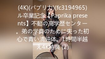 (4K)(パプリ力)(fc3194965)ル卒業記念【Paprika presents】不動の高学歴センター。弟の学費のために失った初心で青い清純体。1時間半越え4K特典 (2)