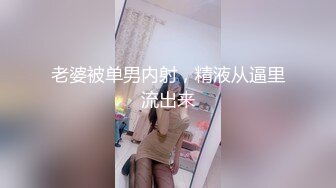 老婆被单男内射，精液从逼里流出来