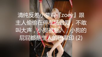 《硬核精品✅重度绿帽》推特NTR极品大奶露脸母狗人妻反差婊【怡怡】私拍~淫乱生活线下约粉丝3P露出SM调教完整版 (9)