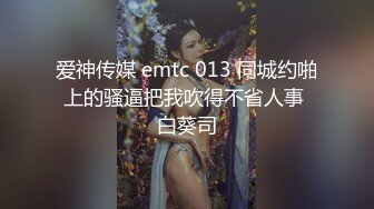 爱神传媒 emtc 013 同城约啪上的骚逼把我吹得不省人事 白葵司