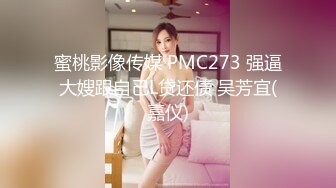 蜜桃影像传媒 PMC273 强逼大嫂跟自己L贷还债 吴芳宜(嘉仪)