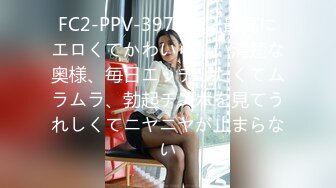 FC2-PPV-3977322 最高にエロくてかわいらしい清楚な奥様、毎日エッチしたくてムラムラ、勃起チンポを見てうれしくてニヤニヤが止まらない