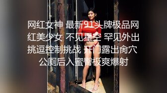 网红女神 最新91头牌极品网红美少女 不见星空 罕见外出挑逗控制挑战 开门露出肏穴 公厕后入蜜臀极爽爆射