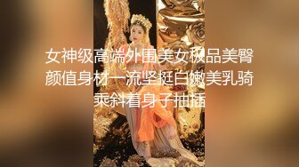 女神级高端外围美女极品美臀颜值身材一流坚挺白嫩美乳骑乘斜着身子抽插