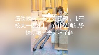 无套爆操圆润巨乳妹子（完整版看间芥）