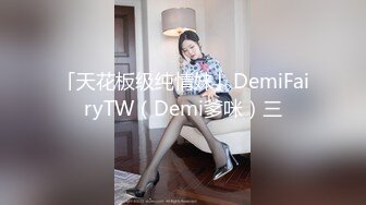 「天花板级纯情妹」DemiFairyTW（Demi爹咪）三