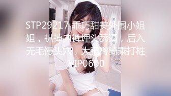 STP29217 乖巧甜美外围小姐姐，扒掉内裤埋头舔逼，后入无毛馒头穴，大肥臀骑乘打桩 VIP0600