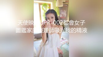 天使映畫UPR-002都會女子圖鑑家庭整理師吸光我的精液