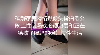 破解家庭网络摄像头偷拍老公晚上性饥渴软磨硬泡要和正在给孩子喂奶的媳妇过性生活