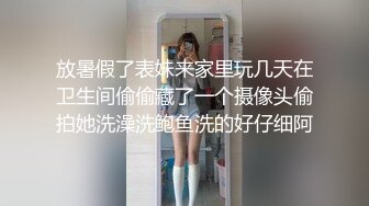 放暑假了表妹来家里玩几天在卫生间偷偷藏了一个摄像头偷拍她洗澡洗鲍鱼洗的好仔细阿