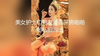 美女护士和男友酒店开房啪啪啪私拍流出