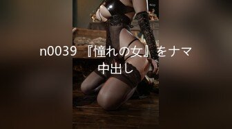 n0039 『憧れの女』をナマ中出し