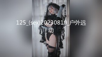 125_(sex)20230810_户外远动