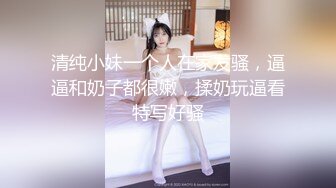 清纯小妹一个人在家发骚，逼逼和奶子都很嫩，揉奶玩逼看特写好骚