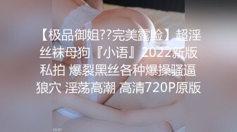 【极品御姐??完美露脸】超淫丝袜母狗『小语』2022新版私拍 爆裂黑丝各种爆操骚逼狼穴 淫荡高潮 高清720P原版