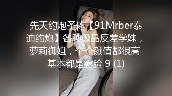 搞醉一个刚满18岁的小姑娘水路旱路撒双穴轮流操