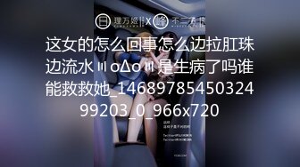 这女的怎么回事怎么边拉肛珠边流水〣oΔo〣是生病了吗谁能救救她_1468978545032499203_0_966x720