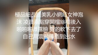 極品細長腿美乳小網紅女神泡沫 凌晨兩點穿開檔絲襪後入啪啪啪微露臉 男的軟下去了自己用震動棒插到出水