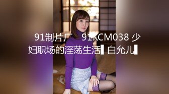 ✿91制片厂✿ 91KCM038 少妇职场的淫荡生活▌白允儿▌