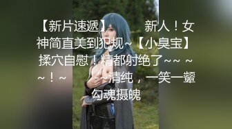 【新片速遞】 ✨✨✨ 新人！女神简直美到犯规~【小臭宝】揉穴自慰！精都射绝了~~ ~~！~✨✨✨-~清纯，一笑一颦勾魂摄魄