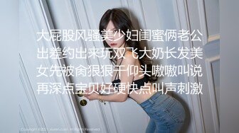 深圳女主播浪叫声让人受不了 与有点娘的炮友啪啪啪直播