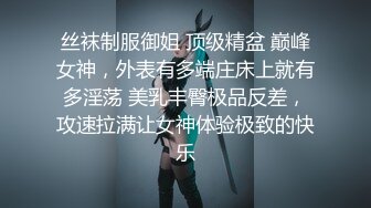 丝袜制服御姐 顶级精盆 巅峰女神，外表有多端庄床上就有多淫荡 美乳丰臀极品反差，攻速拉满让女神体验极致的快乐