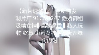 【新片速遞】 女业务员为了卖一套房子给我，也是拼了❤️骚骚的连体丝袜，各种体位伺候她，好爽的叫床声！