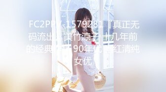  FC2PPV-1579281『真正无码流出』美竹涼子 十几年前的经典作品 90年代 当红清纯女优