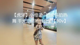 【虎牙】小橙子   扭胯抖奶热舞 千元定制艳舞合集【90v】 (35)