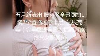 五月新流出 服务区全景厕拍1镜3位置临场感十足  光线完美（完美展现全景）福润万家漂亮女服务员