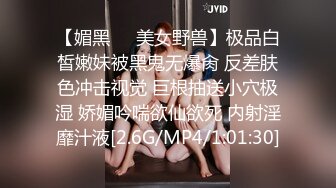 【媚黑❤️美女野兽】极品白皙嫩妹被黑鬼无爆肏 反差肤色冲击视觉 巨根抽送小穴极湿 娇媚吟喘欲仙欲死 内射淫靡汁液[2.6G/MP4/1:01:30]