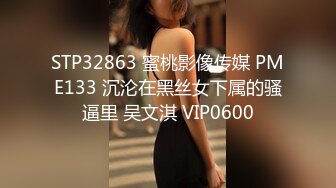 STP32863 蜜桃影像传媒 PME133 沉沦在黑丝女下属的骚逼里 吴文淇 VIP0600