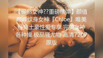 【极品女神??重磅核弹】颜值巅峰纹身女神『Chloe』唯美经典土豪性爱专享 完美女神各种操 极品骚尤物 高清720P原版