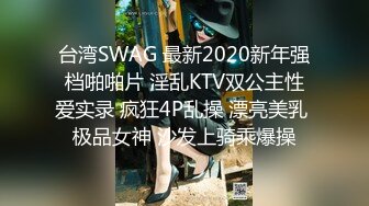 7/9最新 大神调教虐恋SM性奴母狗女奴狂操捆绑群P露出羞耻凌辱VIP1196