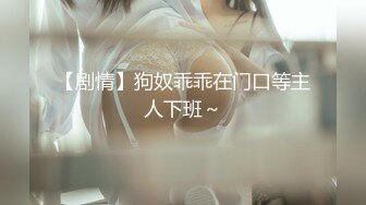 公厕调教啪啪操美腿乖乖女，无套激情抽插啪，趴下内内穿着衣服直接操，爆精内射中出