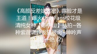 《高颜反差婊泄密》露脸才是王道！爆火OnlyFans校花级清纯女神【孫中山】私拍~各种紫薇调教发骚被肏~呻吟声堪称一绝 (2)