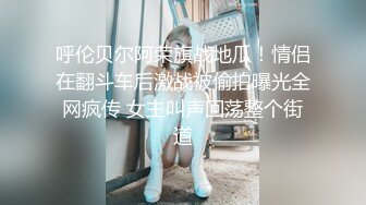 最新5月无水首发福利！主打真实，推特NTR佛系绿帽【小熊戴绿帽呀】订阅，喜欢看花了好几十万的极品娇妻