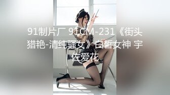 STP23414 罕见大胸嫩妹 小伙今夜捡到宝了 纯天然美乳 青春洋溢干起来满满的征服欲