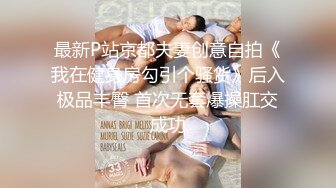 最新P站京都夫妻创意自拍《我在健身房勾引个骚货》后入极品丰臀 首次无套爆操肛交成功