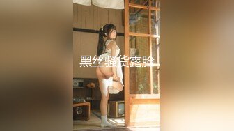 【极品性爱❤️小张历险记】推特约炮女神『露娜』诱惑约炮强壮猛男宾馆啪啪 无套爆操 三穴全开感官刺激