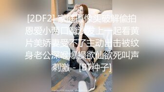 杭州人气女神【蕾丝少女探花】玉臀并排高耸，牡丹含露涓涓，柳腰玉股尽展现，风流郎轻担腿上肩