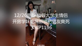 绿帽NTR淫妻大神直播看老婆被单男内射！！比自己操都还刺激，美腿尤物魔鬼身材操的精疲力尽喊着不要了！