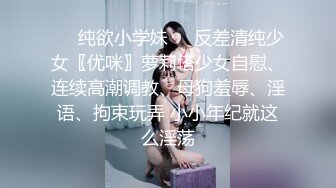 “爽~爸爸”对话淫荡，四眼PUA调教大神圈养高颜值极品超嫩妙龄美少女，学生制服毒龙插嘴窒息口爆无套中出内射粉嫩蜜穴